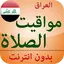مواقيت الصلاة العراق بدون نت 7.0