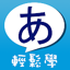 五十音輕鬆學 ! 4.1.4