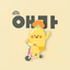 애기야가자 - 놀이, 키즈체험, 여행, 리뷰 한번에 0.104.90