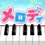 メロディ - ピアノ鍵盤でリズム音楽ゲーム 3.2.2