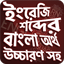 উচ্চারণ সহ ইংরেজি শব্দ শিখুন - 2.20
