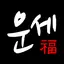 2024년 사주팔자-오늘의 운세, 토정비결, 신년운세