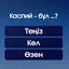 Миллион кімге бұйырады?
