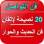 فن الحوار- 20 نصيحة لإتقان لغة 2.3