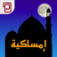 امساكية | مسبحة | أوقات الصلاة 7.2