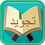 Belajar Tajwid Lengkap & Audio 2.3