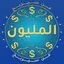 من سيربح المليون