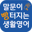 말문이 빵터지는 생활영어- 회화 기초영어 영단어 팝송 1.1.2