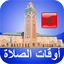 مواقيت الآذان المغرب بدون نت