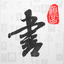 名帖大全 - 中华书法传世名帖欣赏临摹 1.7.0