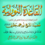 القاعدة النورانية ورش 1.6
