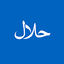 Halal Check E-number & E-codes 21.1.0