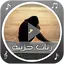 رنات حزينة رائعة 1.0