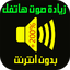 تعلية و رفع صوت الهاتف 3.0.0