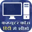 Computer Course in Hindi 4.3.0