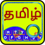 Quick Tamil Keyboard Emoji & S 5.2