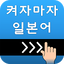 켜자마자 일본어 (강제로 일어단어공부-JLPT,JPT) 2.3.10