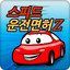스피드 운전면허Z 이륜자동차 3.0.1