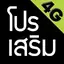 โปรเน็ต ais by โปรเน็ต Siam 2.1.16