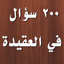 200 سؤال و جواب في العقيدة 3.1.0