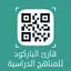 قارئ باركود المناهج الدراسية - 4.0
