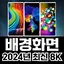 움직이는배경화면, 라이브 배경화면 4K HD 3D 4D 2.1.1