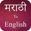 marathi to english translation 1.20