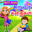 Tamil Kids Stories 1.25