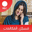 مسجل المكالمات الهاتفية بسرية v2.0.callrecorder