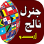 General Knowledge: Urdu GK 2.2