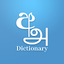 Sinhala Tamil Eng Dictionary 5.6.0