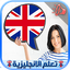 تعلم اللغة الانجليزية بالصوت و 1.4