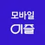 모바일이즐(구, 모바일캐시비) - 캐시비 충전, 만보기 3.2.73