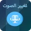برنامج تغيير الصوت في الواتساب 6.7