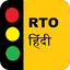 RTO Hindi Test : Driving Licen 1.6