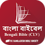 Bangla CL Bible (বাংলা বাইবেল) 1.0