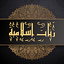 رنات اسلامية للهاتف بدون نت