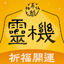 靈機-姻緣和合符 開光靈符 算命占卜 求籤祈福 9.0.7