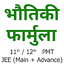 Physics Formulas in Hindi 2.4