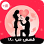قصص حب رومنسية+18 1.8