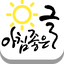 아침좋은글 - 명언,날씨 100