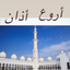 أروع أصوات الاذان : أذان بأعذب الأصوات 2.0