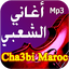 أجمل أغاني شعبي مغربي بدون نت 5.1