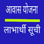 आवास योजना में अपना नामचेक करे 12.0