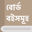 এনসিটিবি পাঠ্যপুস্তক 3.0.3