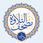 مصحف التلاوة ورش Telawa Warsh