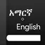 Amharic-English dictionary 2.0