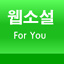 웹소설 포유(네이버 웹소설 요일별 모음) 2.8.0