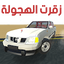 زقرت الهجولة 5,7