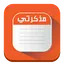 مذكرتي | مذكرة | مدونة 1.1